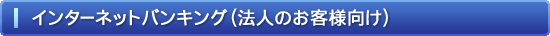 インターネットバンキング(法人のお客様向け)