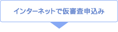 インターネットで仮審査申込み