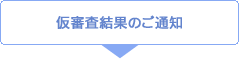 仮審査結果のご通知