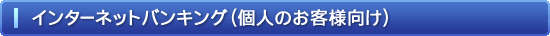 インターネットバンキング(個人のお客様向け)