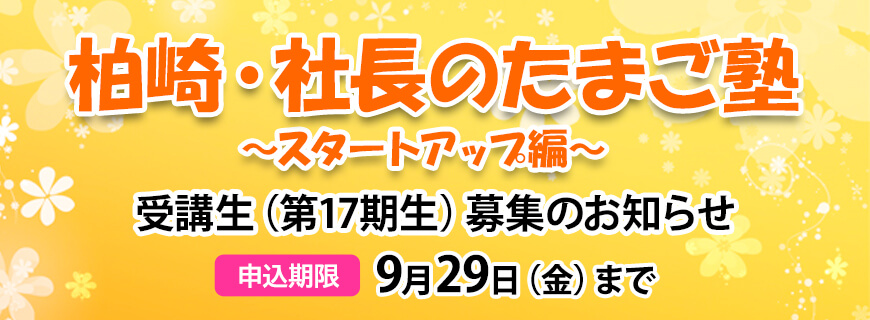柏崎・社長のたまご塾