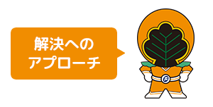 解決へのアプローチ