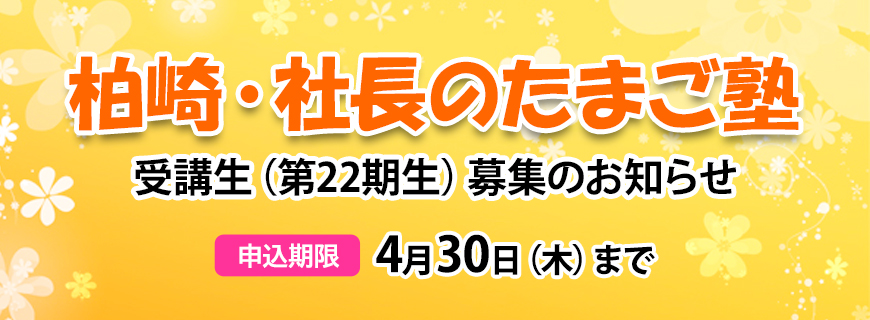 柏崎・社長のたまご塾